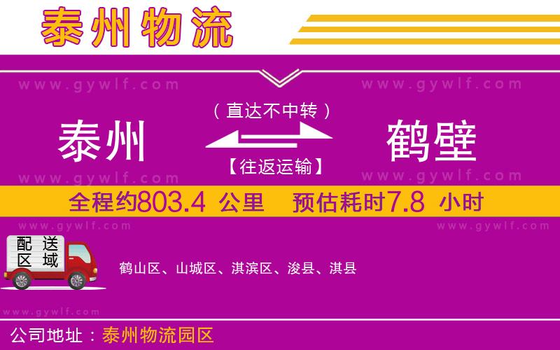 泰州到鶴壁物流公司 泰州到鶴壁物流公司