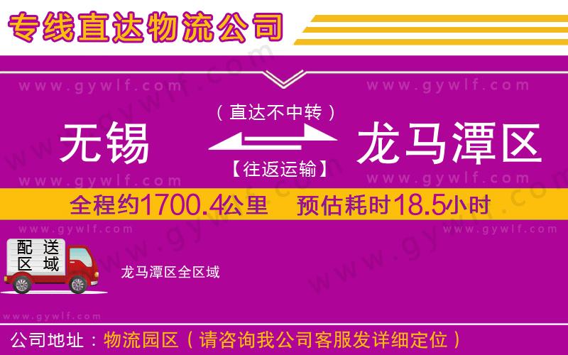 無(wú)錫到龍馬潭區(qū)物流公司 無(wú)錫到龍馬潭區(qū)物流公司