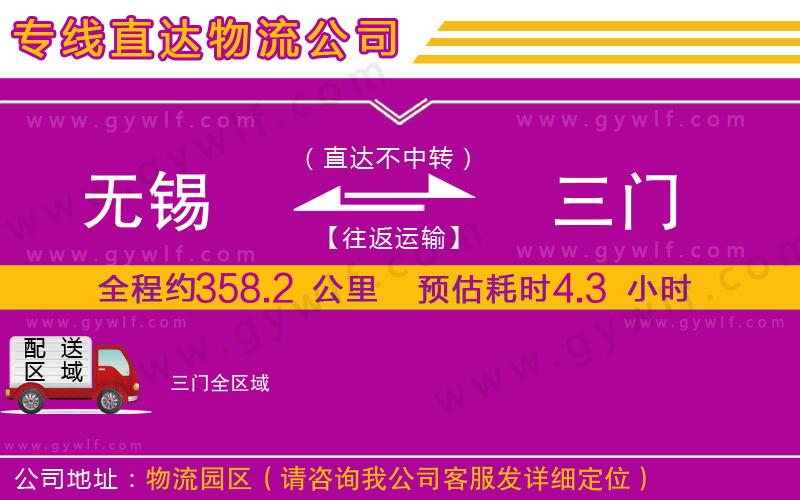 無錫到三門物流公司 無錫到三門物流公司