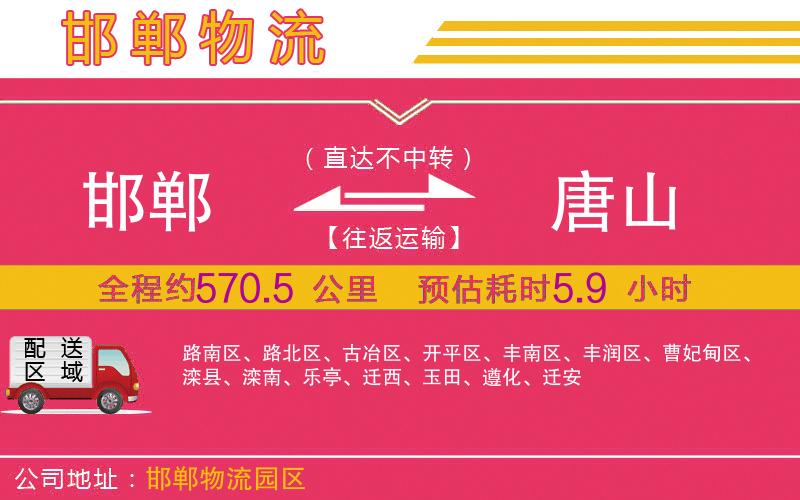 邯鄲到唐山物流公司 邯鄲到唐山物流公司