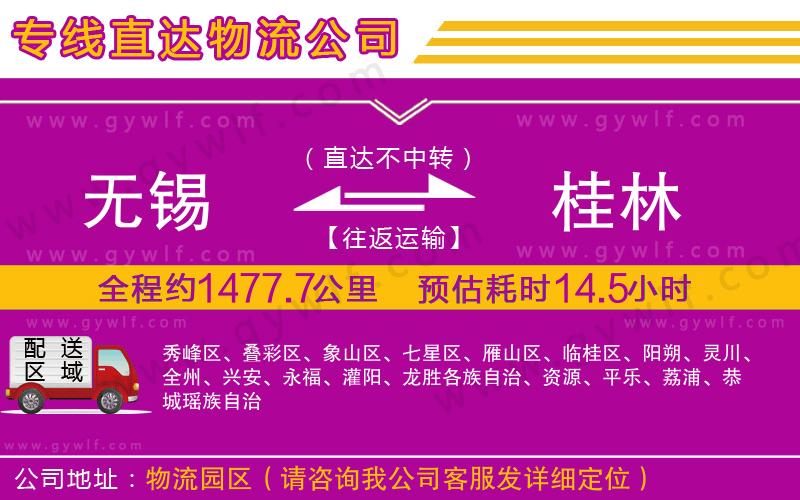 無錫到桂林物流公司 無錫到桂林物流公司