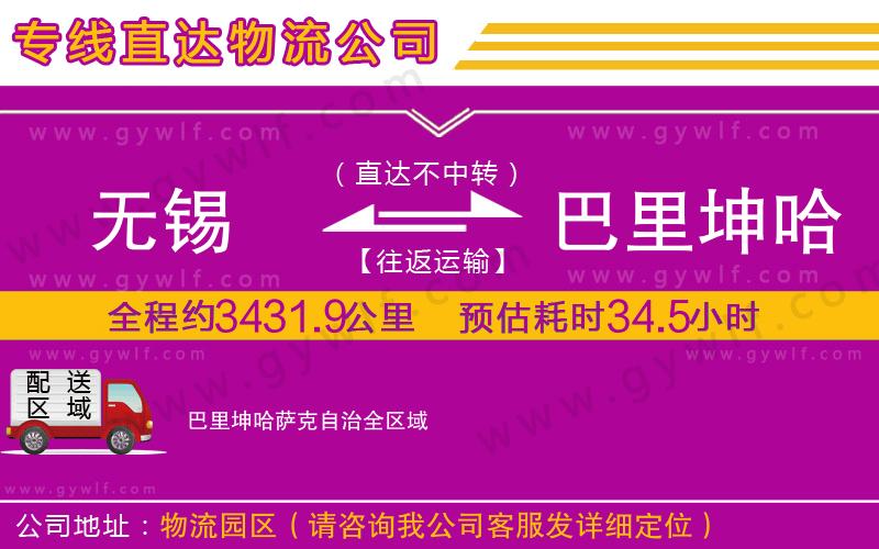 無(wú)錫到巴里坤哈薩克自治物流公司 無(wú)錫到巴里坤哈薩克自治物流公司