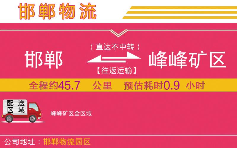 邯鄲到峰峰礦區(qū)物流公司 邯鄲到峰峰礦區(qū)物流公司
