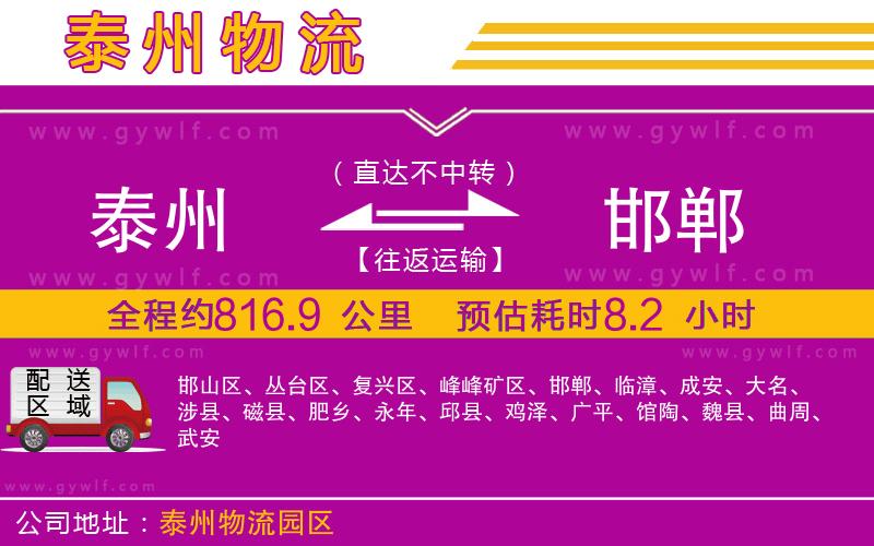 泰州到邯鄲物流公司 泰州到邯鄲物流公司