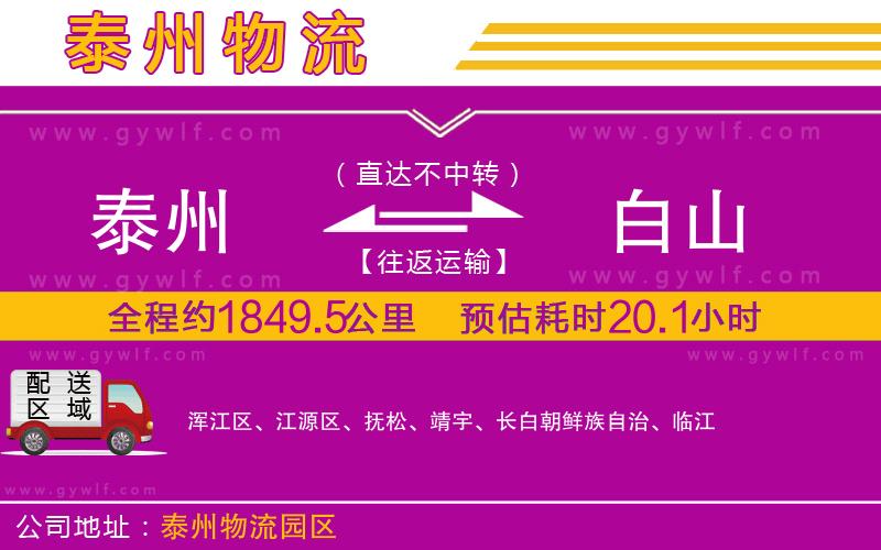 泰州到白山物流公司 泰州到白山物流公司