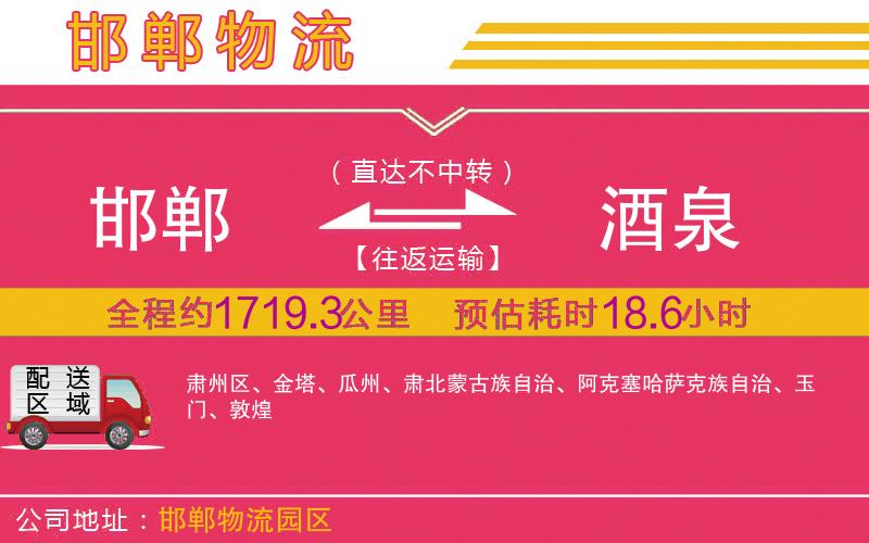 邯鄲到酒泉物流公司 邯鄲到酒泉物流公司