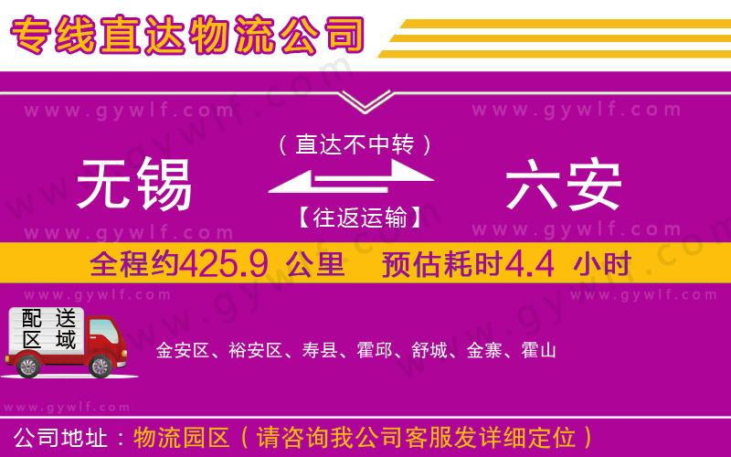 無錫到六安物流公司 無錫到六安物流公司