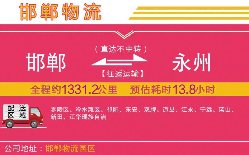 邯鄲到永州物流公司 邯鄲到永州物流公司