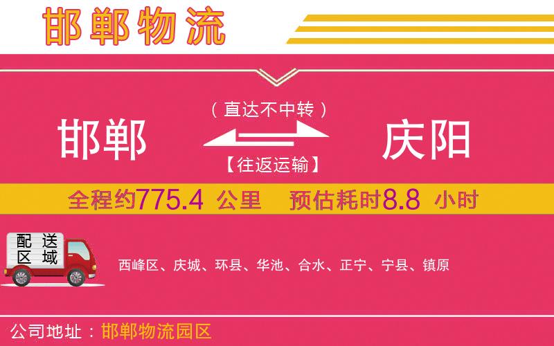 邯鄲到慶陽物流公司 邯鄲到慶陽物流公司