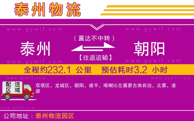 泰州到朝陽物流公司 泰州到朝陽物流公司