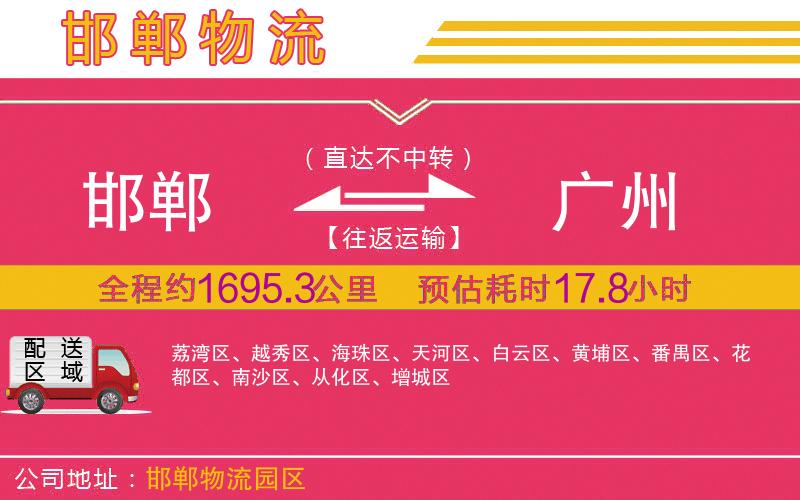 邯鄲到廣州物流公司 邯鄲到廣州物流公司