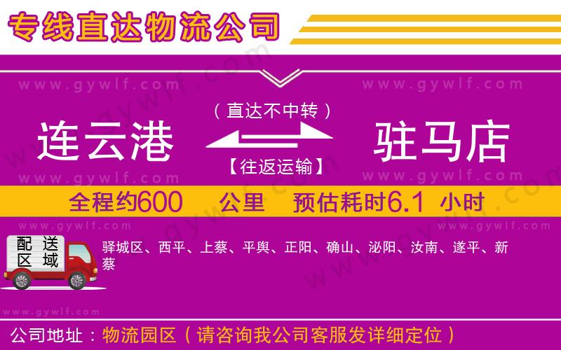 連云港到駐馬店物流公司 連云港到駐馬店物流公司