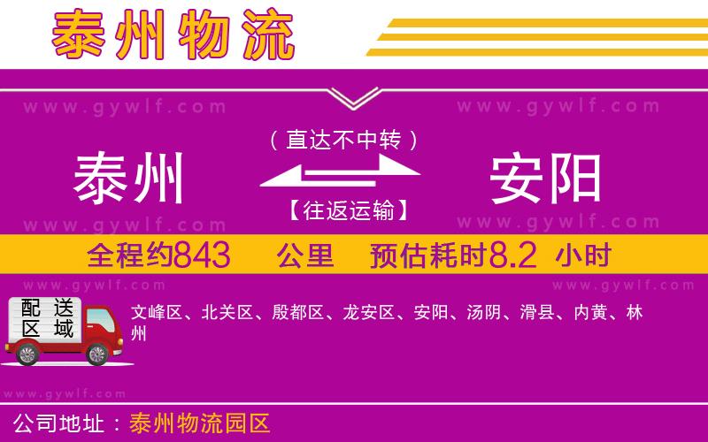 泰州到安陽物流公司 泰州到安陽物流公司