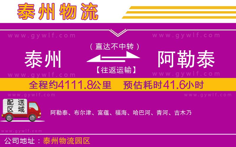 泰州到阿勒泰物流公司 泰州到阿勒泰物流公司