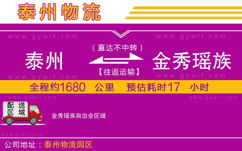 泰州到金秀瑤族自治物流公司 泰州到金秀瑤族自治物流公司