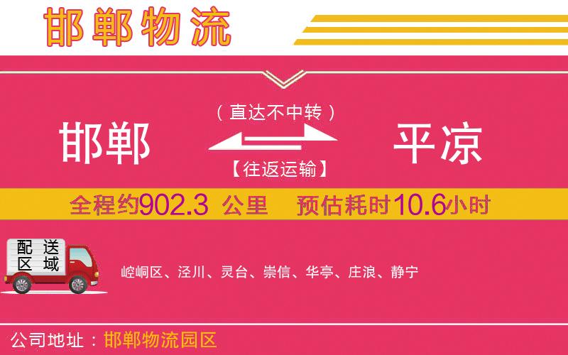 邯鄲到平?jīng)鑫锪鞴? alt=