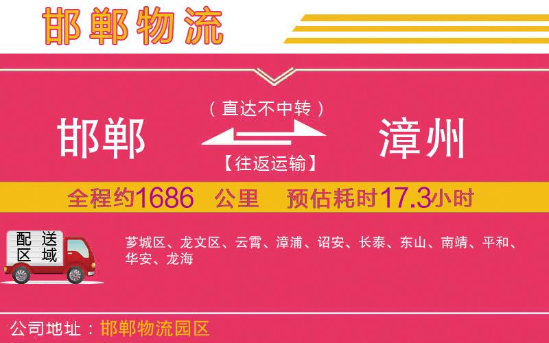 邯鄲到漳州物流公司 邯鄲到漳州物流公司