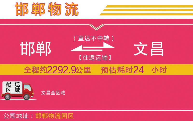 邯鄲到文昌物流公司 邯鄲到文昌物流公司