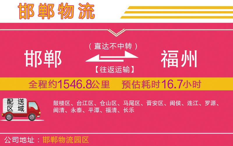 邯鄲到福州物流公司 邯鄲到福州物流公司
