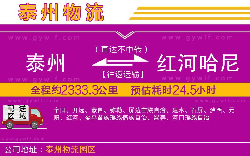 泰州到紅河哈尼族彝族自治州物流公司 泰州到紅河哈尼族彝族自治州物流公司