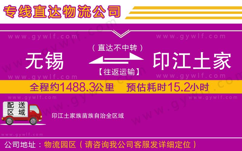 無(wú)錫到印江土家族苗族自治物流公司 無(wú)錫到印江土家族苗族自治物流公司
