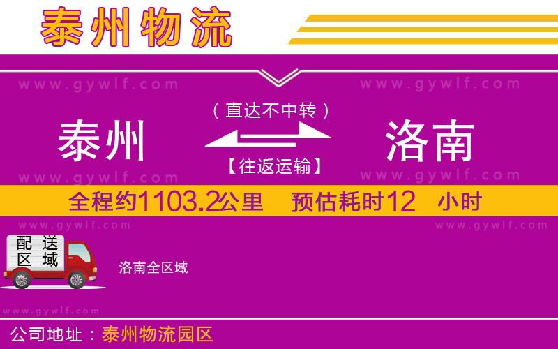 泰州到洛南物流公司 泰州到洛南物流公司