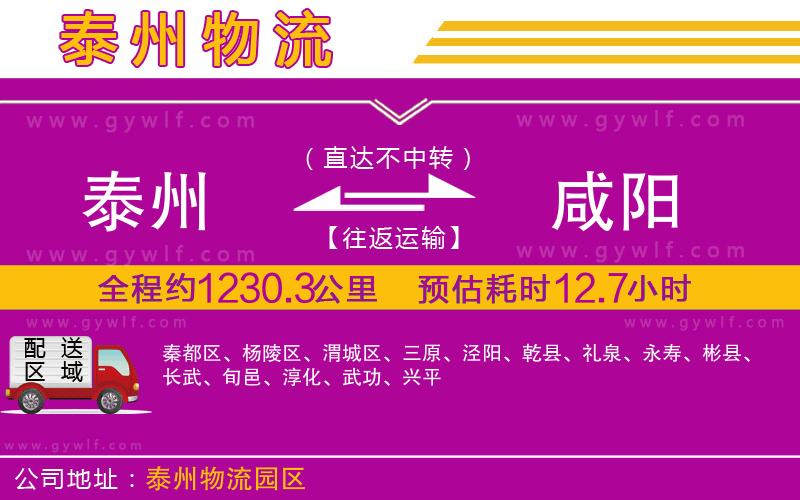 泰州到咸陽物流公司 泰州到咸陽物流公司