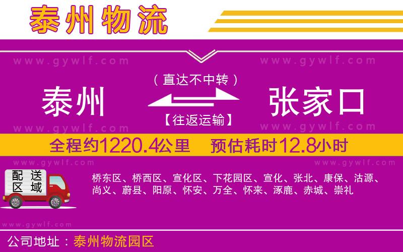 泰州到張家口物流公司 泰州到張家口物流公司