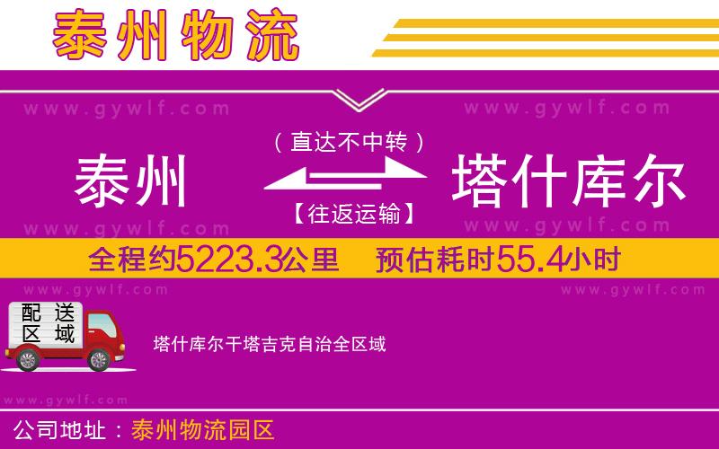 泰州到塔什庫爾干塔吉克自治物流公司 泰州到塔什庫爾干塔吉克自治物流公司