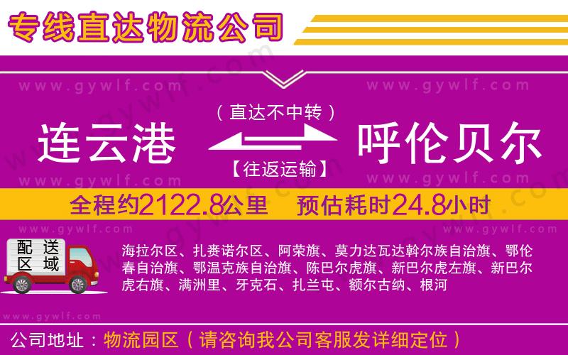 連云港到呼倫貝爾物流公司 連云港到呼倫貝爾物流公司