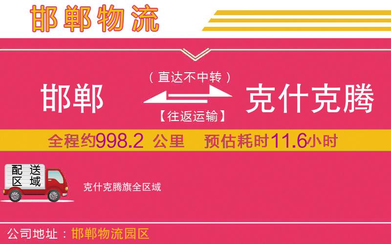 邯鄲到克什克騰旗物流公司 邯鄲到克什克騰旗物流公司