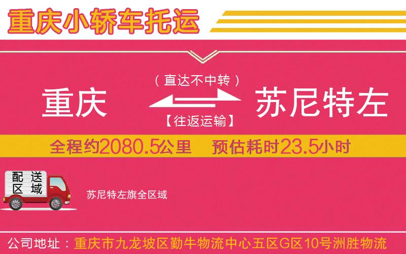 重慶到蘇尼特左旗物流公司 重慶到蘇尼特左旗物流公司