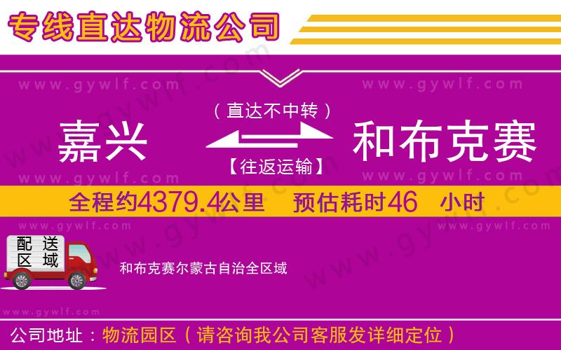嘉興到和布克賽爾蒙古自治物流公司 嘉興到和布克賽爾蒙古自治物流公司