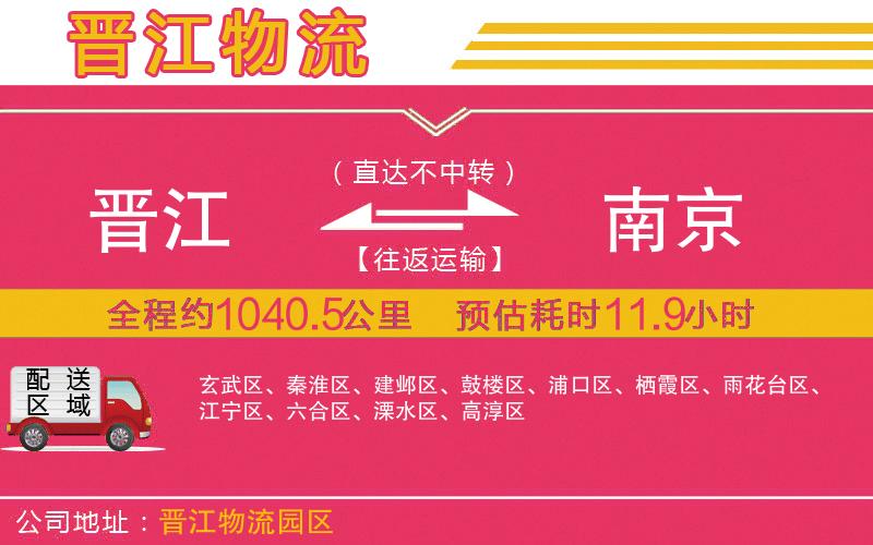 晉江到南京物流公司 晉江到南京物流公司