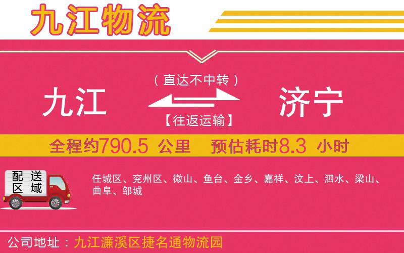 九江到濟寧物流公司 九江到濟寧物流公司