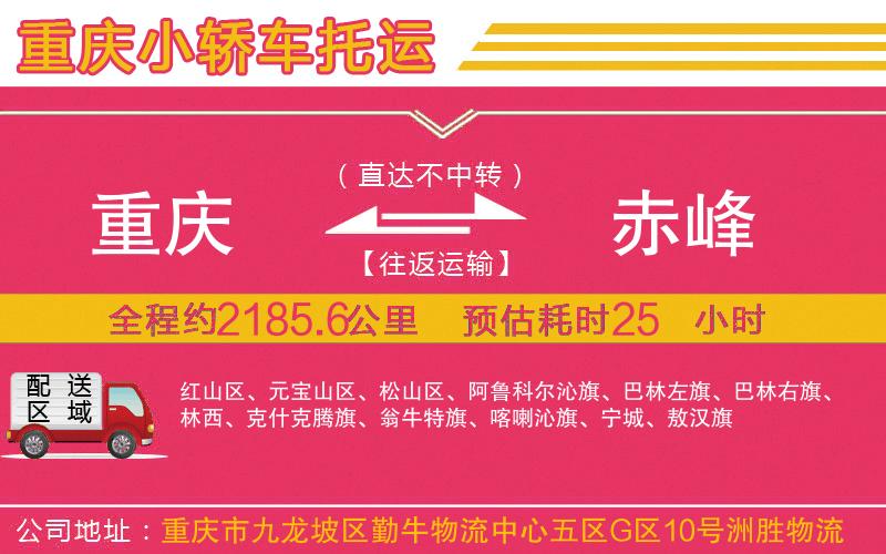 重慶到赤峰物流公司 重慶到赤峰物流公司