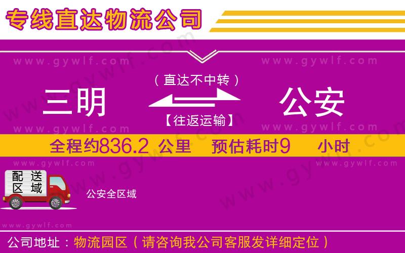 三明到公安物流公司 三明到公安物流公司