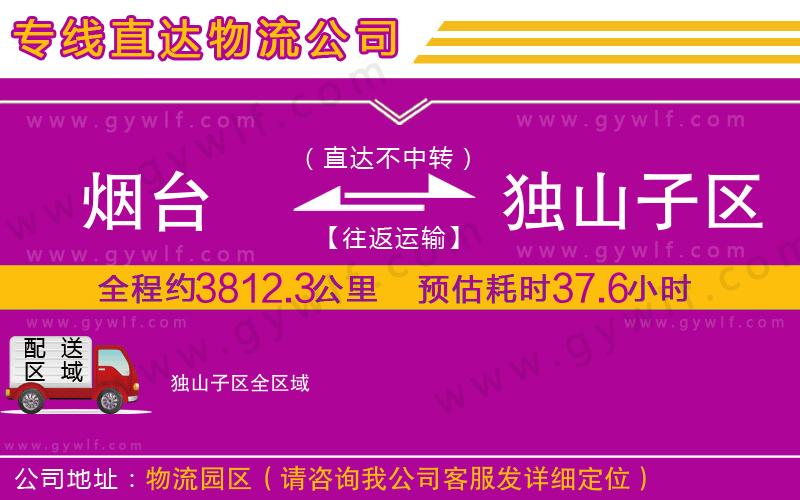 煙臺到獨山子區(qū)物流公司 煙臺到獨山子區(qū)物流公司
