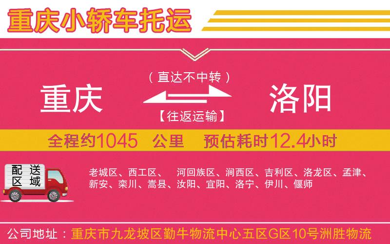 重慶到洛陽(yáng)物流公司 重慶到洛陽(yáng)物流公司