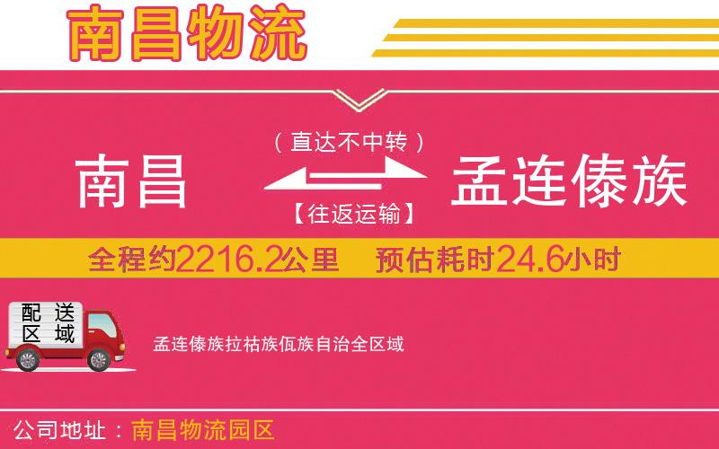 南昌到孟連傣族拉祜族佤族自治物流公司 南昌到孟連傣族拉祜族佤族自治物流公司