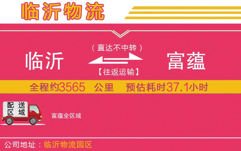 臨沂到富蘊(yùn)物流公司 臨沂到富蘊(yùn)物流公司