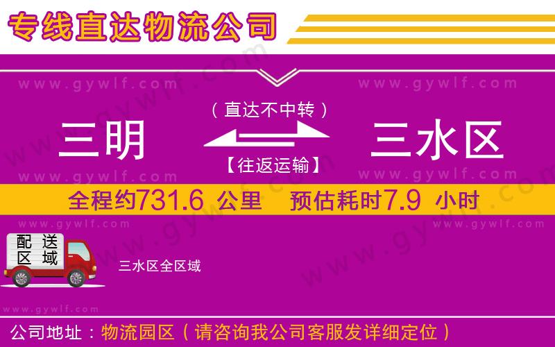 三明到三水區(qū)物流公司 三明到三水區(qū)物流公司