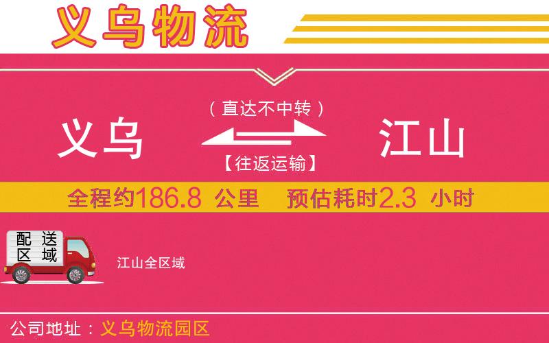 義烏到江山物流公司 義烏到江山物流公司