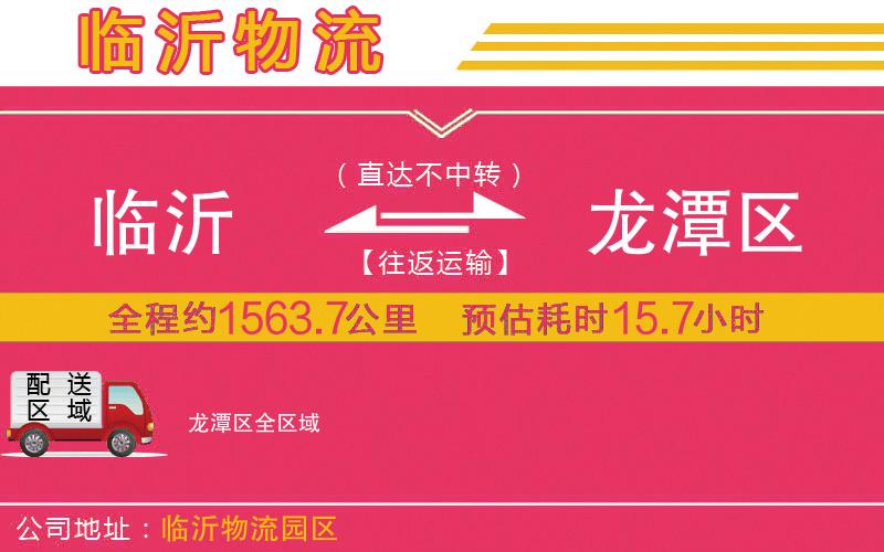 臨沂到龍?zhí)秴^(qū)物流公司