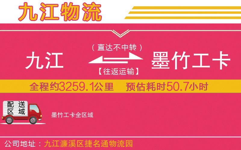 九江到墨竹工卡物流公司 九江到墨竹工卡物流公司