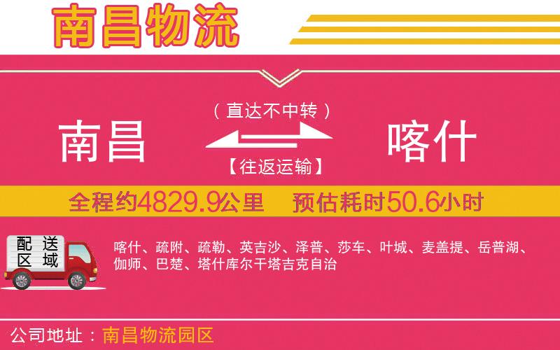 南昌到喀什物流公司 南昌到喀什物流公司