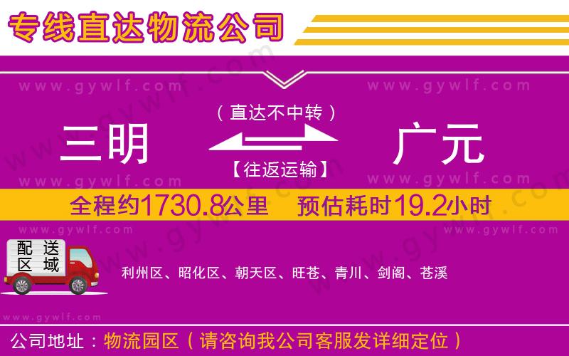 三明到廣元物流公司 三明到廣元物流公司