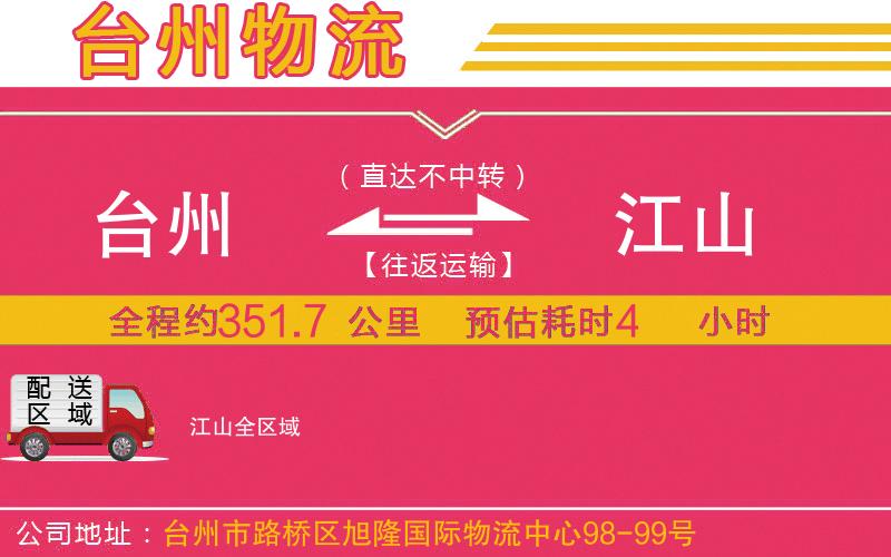 臺(tái)州到江山物流公司 臺(tái)州到江山物流公司