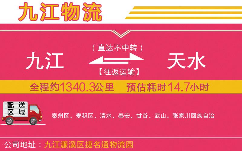 九江到天水物流公司 九江到天水物流公司