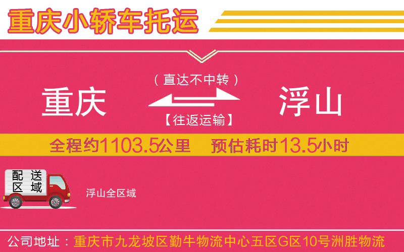 重慶到浮山物流公司 重慶到浮山物流公司